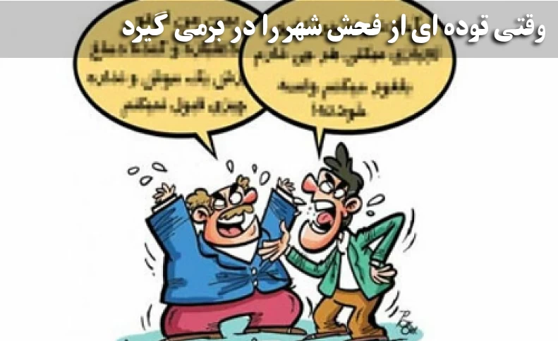 وقتی توده ای از فحش شهر را در برمی گیرد